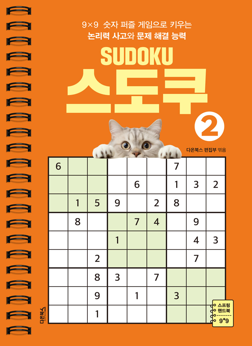 SUDOKU 스도쿠 2