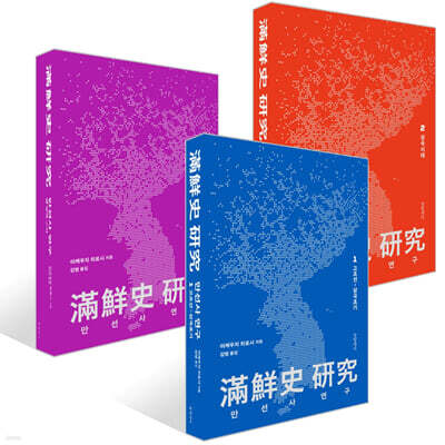 만선사 연구 1~3권 세트