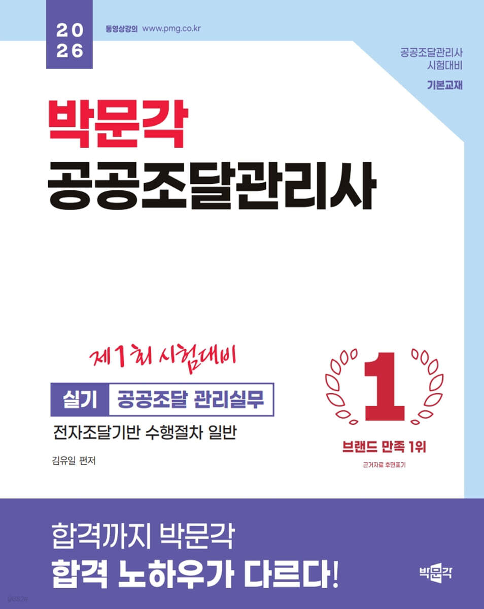 2026 박문각 공공조달관리사 실기 - 공공조달 관리실무