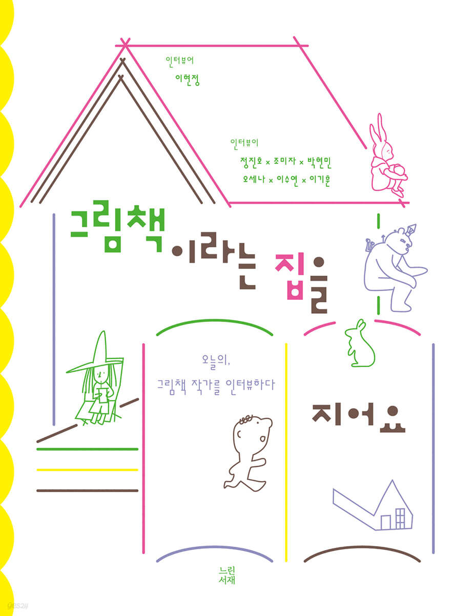 그림책이라는 집을 지어요
