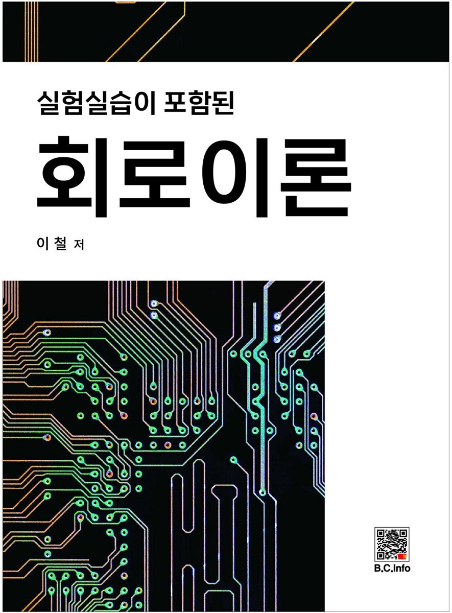 실험 실습이 포함된 회로이론
