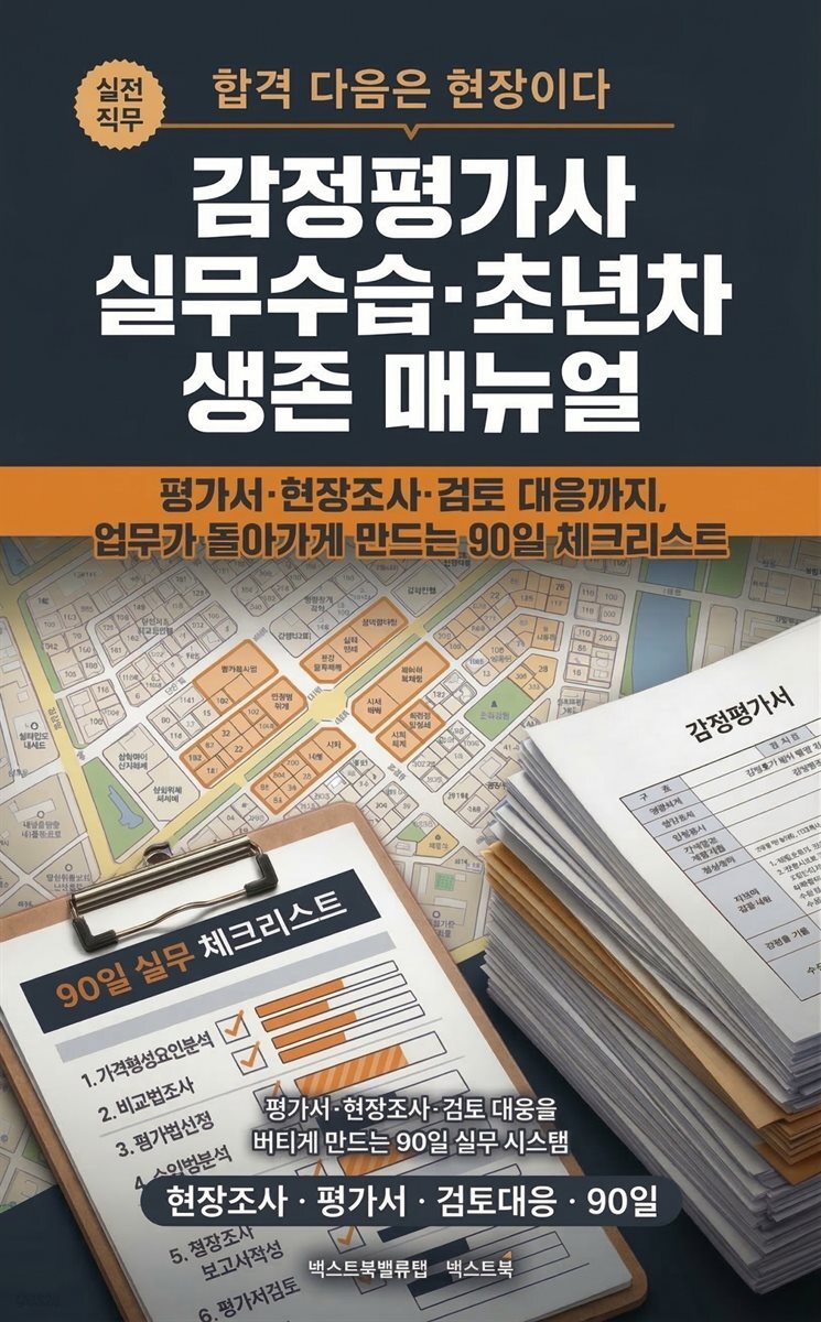 감정평가사 실무수습·초년차 생존 매뉴얼