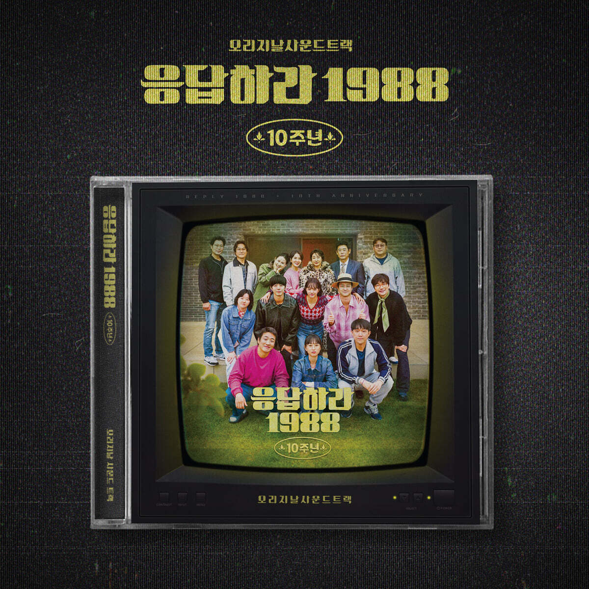 응답하라 1988 (tvN 드라마) 10주년 OST 미개봉 / 개봉 후 반품불가