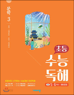 초등 수능독해 문학 3