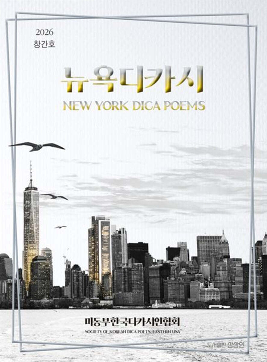 뉴욕디카시 New York Dica Poems. Vol.1