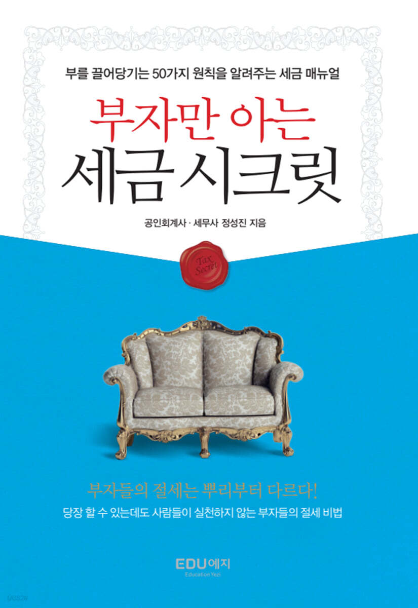 부자만 아는 세금시크릿
