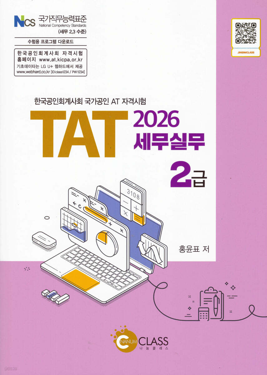 2026 TAT 세무실무 2급