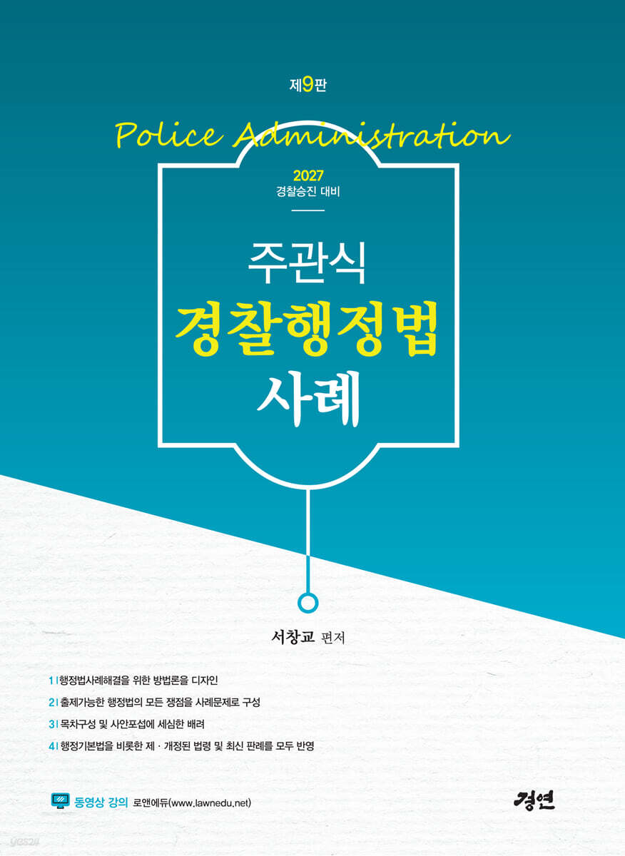 2027 주관식 경찰행정법 사례