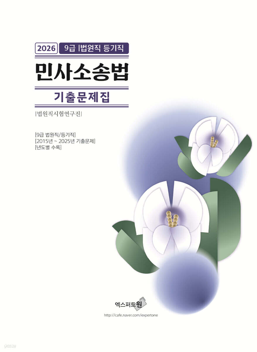 2026 민사소송법 기출문제집(법원직/등기직)
