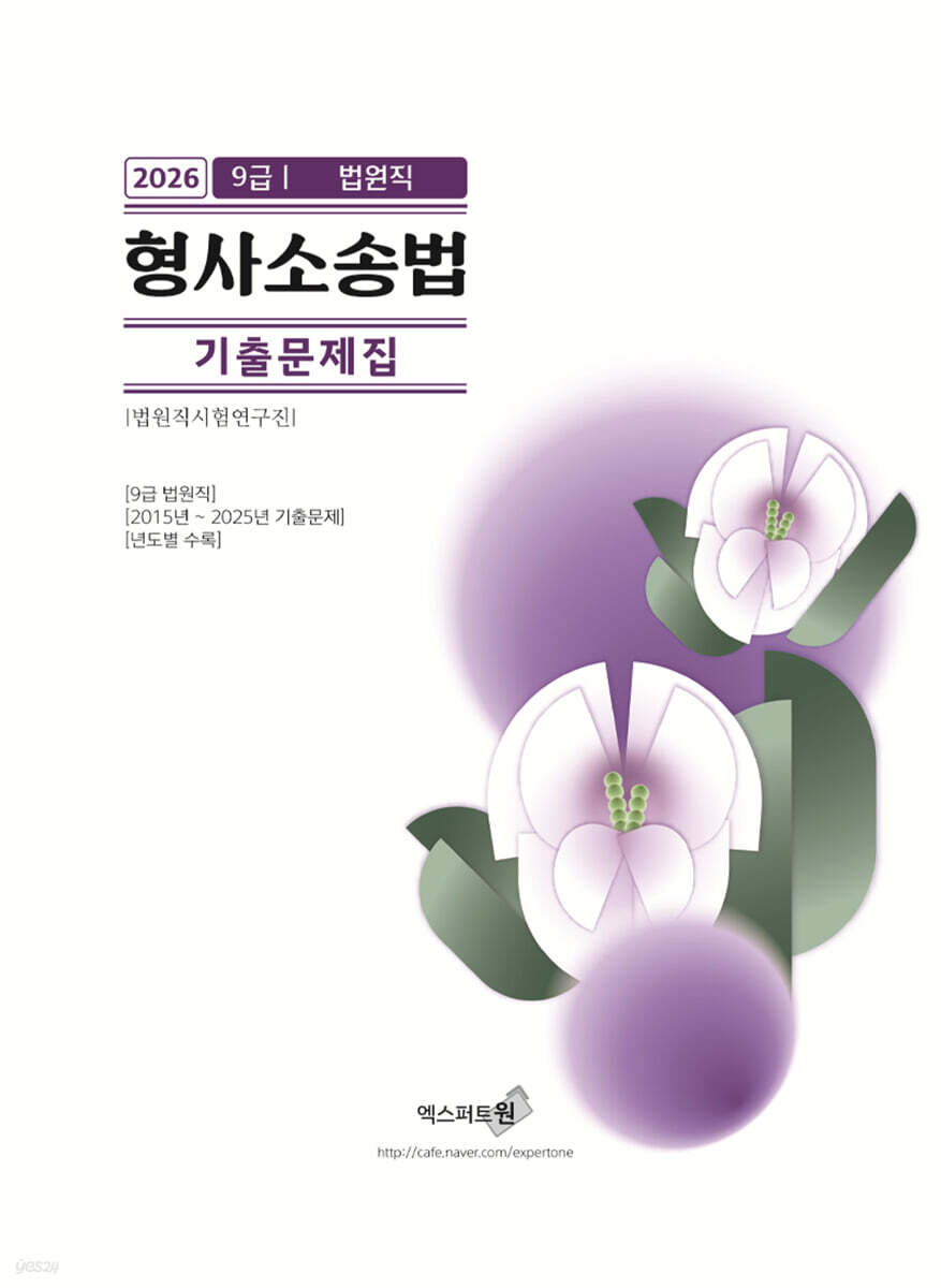 2026 형사소송법 기출문제집(법원직)