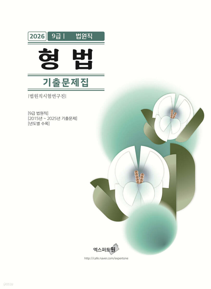 2026 형법 기출문제집(9급 법원직)