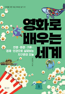 영화로 배우는 세계