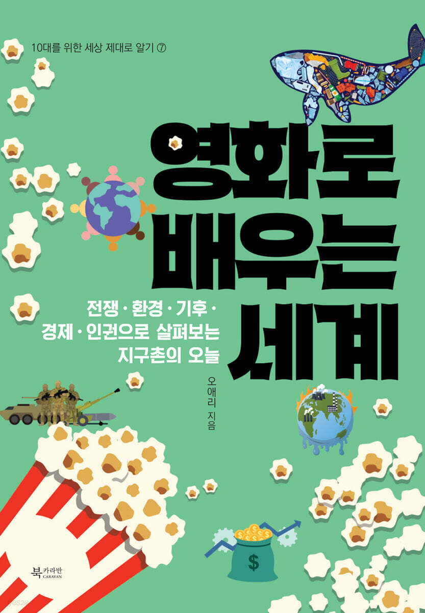 영화로 배우는 세계