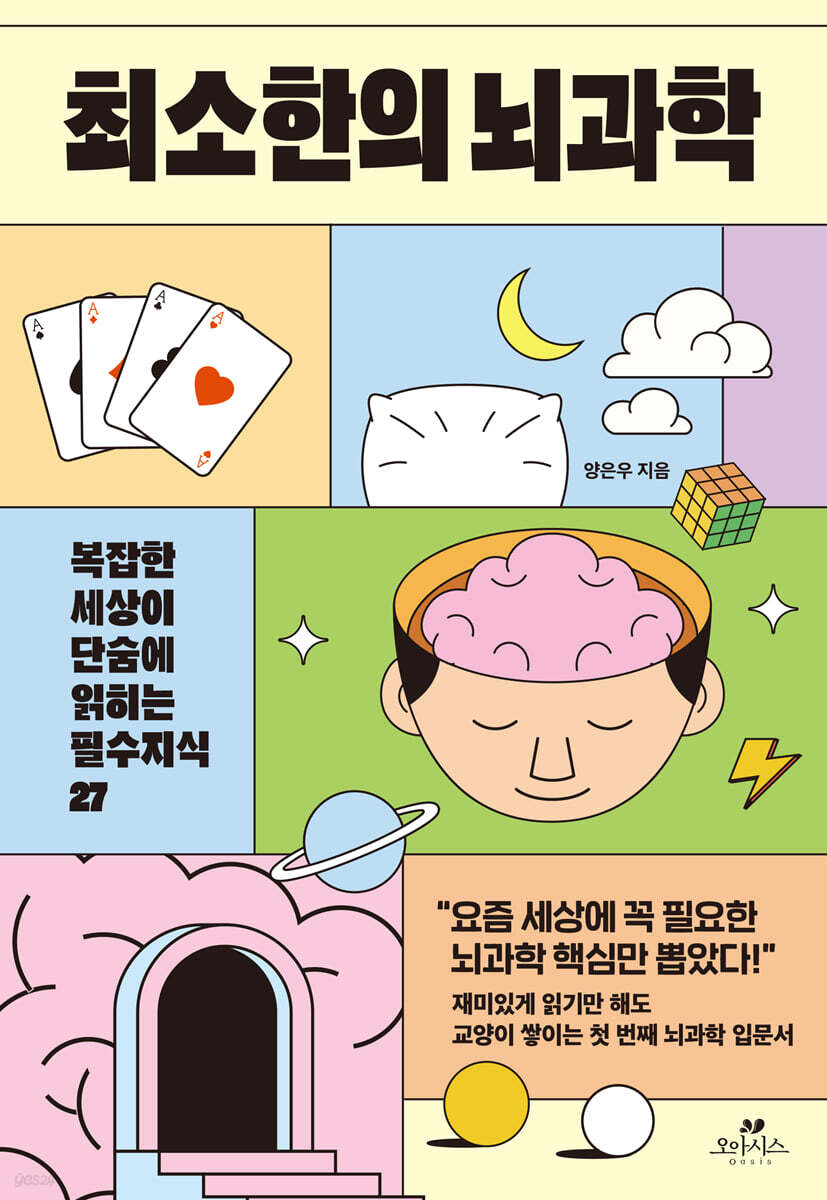 최소한의 뇌과학