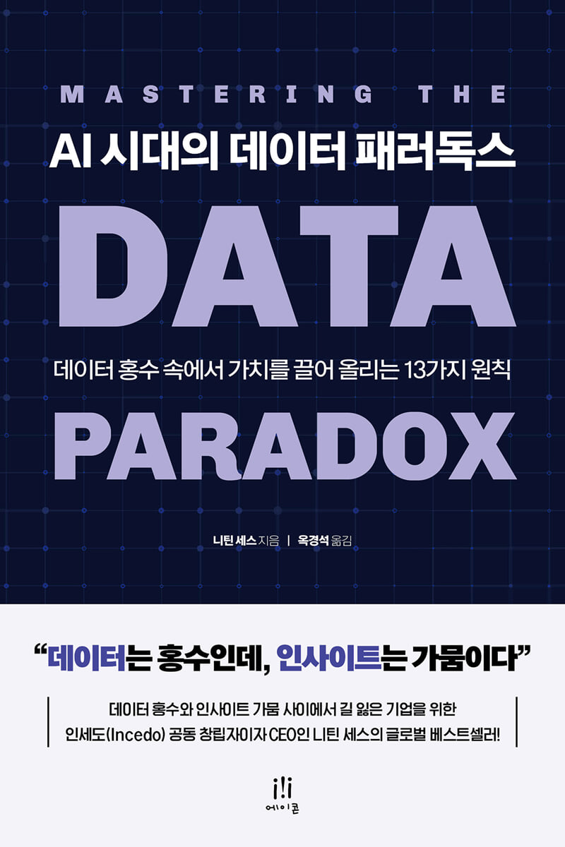 AI 시대의 데이터 패러독스