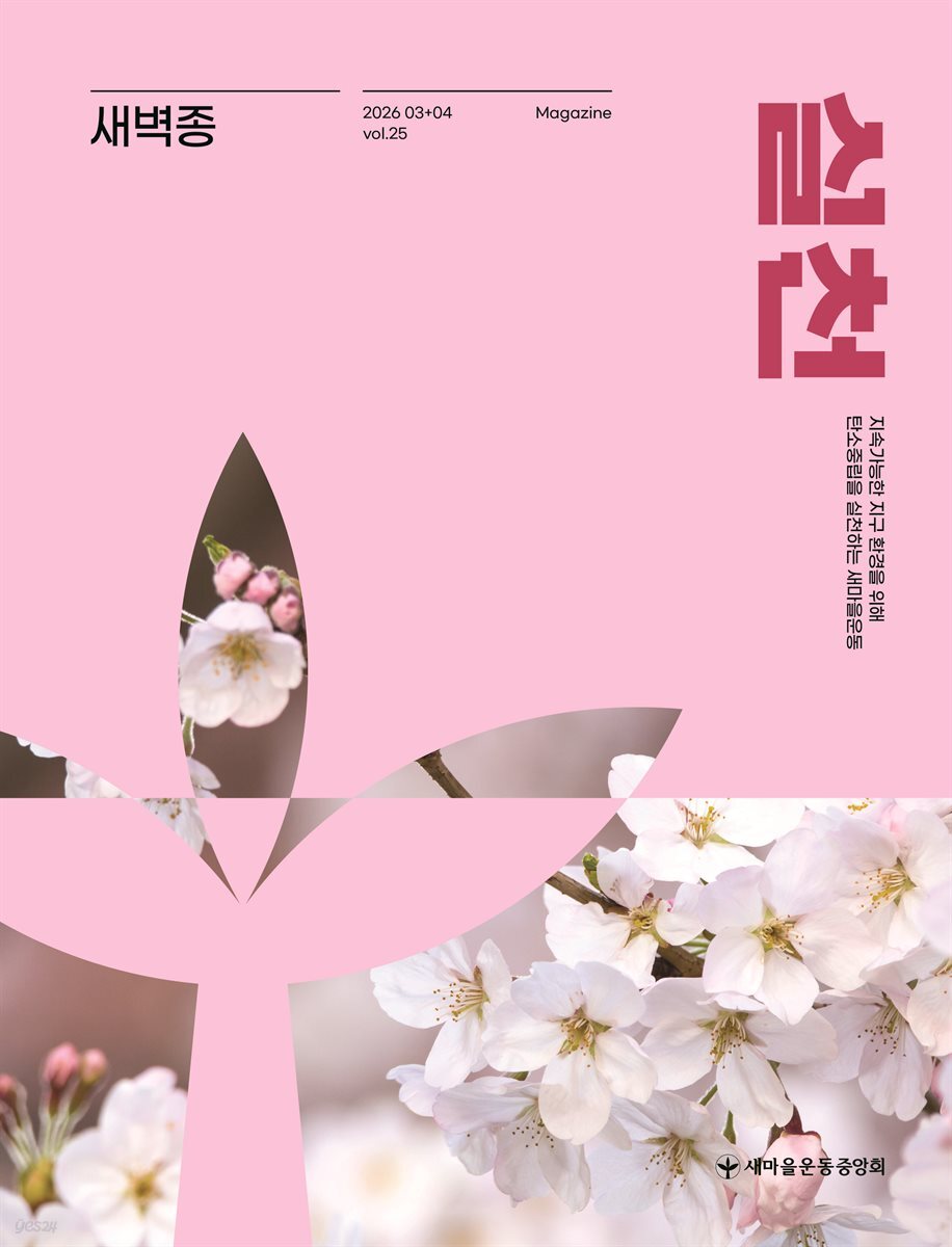 새벽종 2026년 03+04월호(제25호)