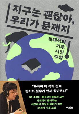 지구는 괜찮아, 우리가 문제지