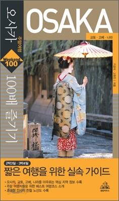 오사카 주말여행 100배 즐기기 : 교토.고베.나라 - 주말여행 Weekend 100