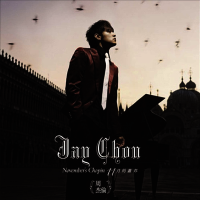 周杰倫 (주걸륜, Jay Chou) - November's Chopin (SHM-CD+DVD)