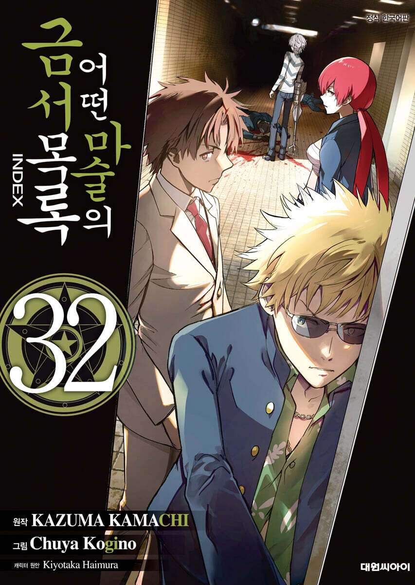 [대여] 어떤 마술의 금서목록 (코믹) 32권