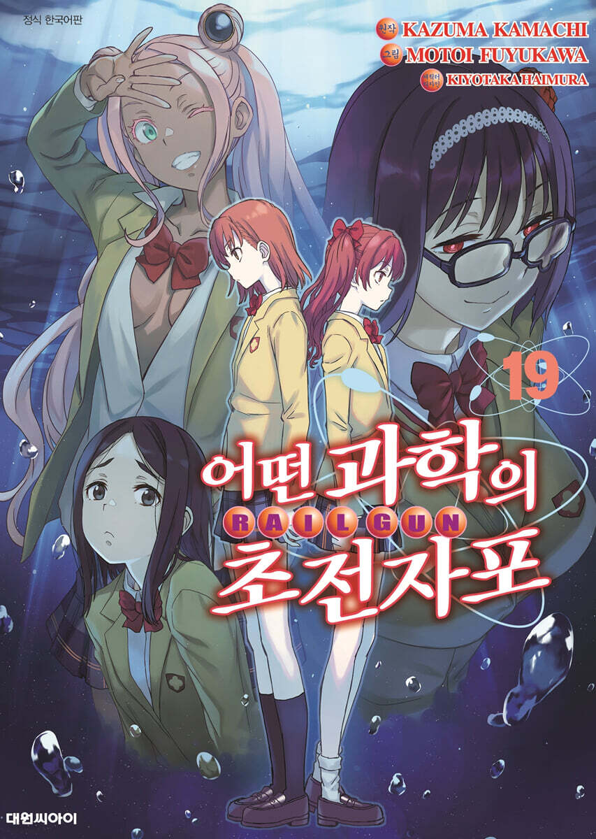 어떤 과학의 초전자포 19권