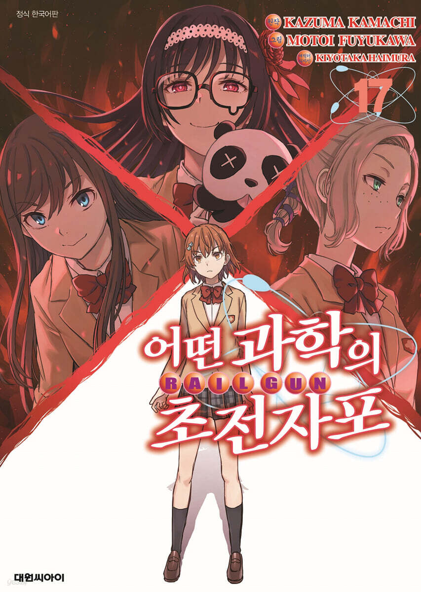 어떤 과학의 초전자포 17권