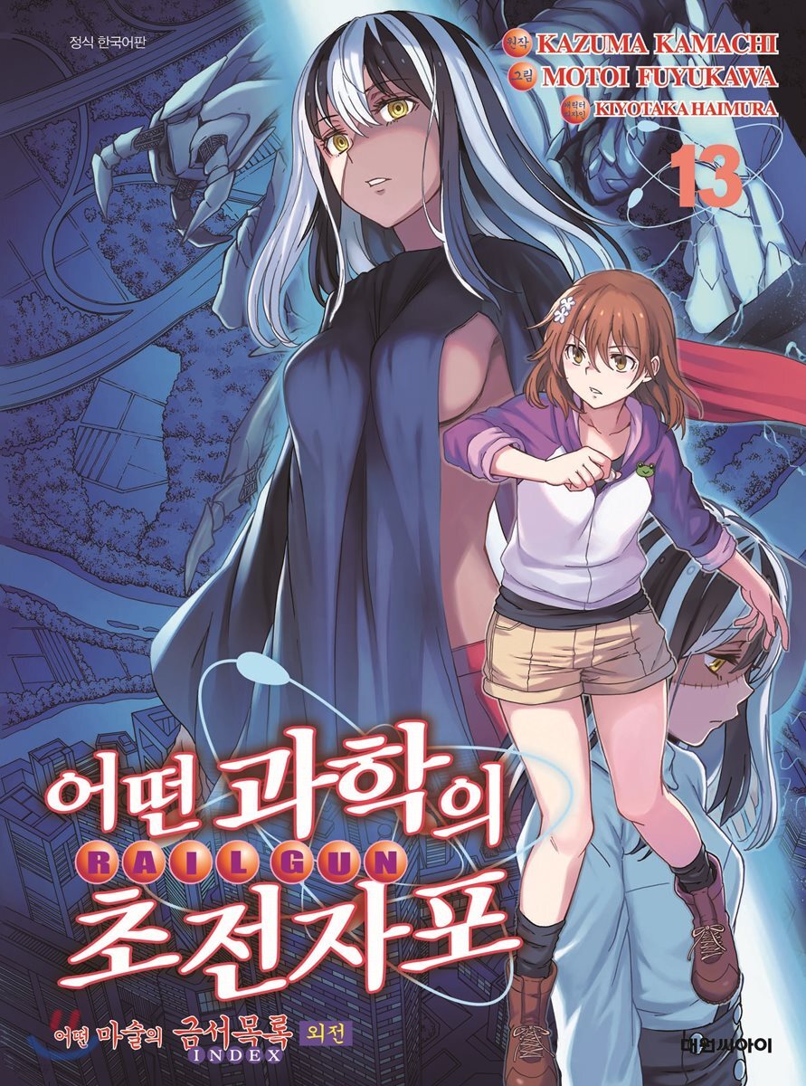 어떤 과학의 초전자포 13권