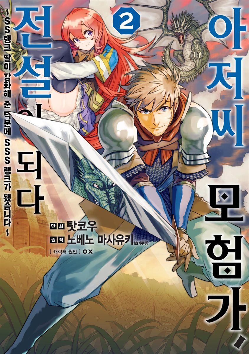 아저씨 모험가, 전설이 되다 02권