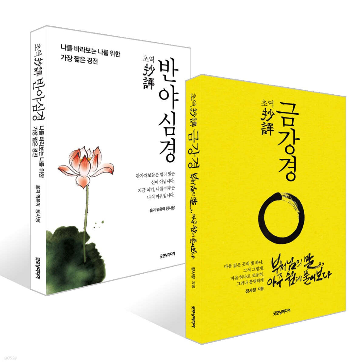초역 금강경 + 초역 반야심경 세트