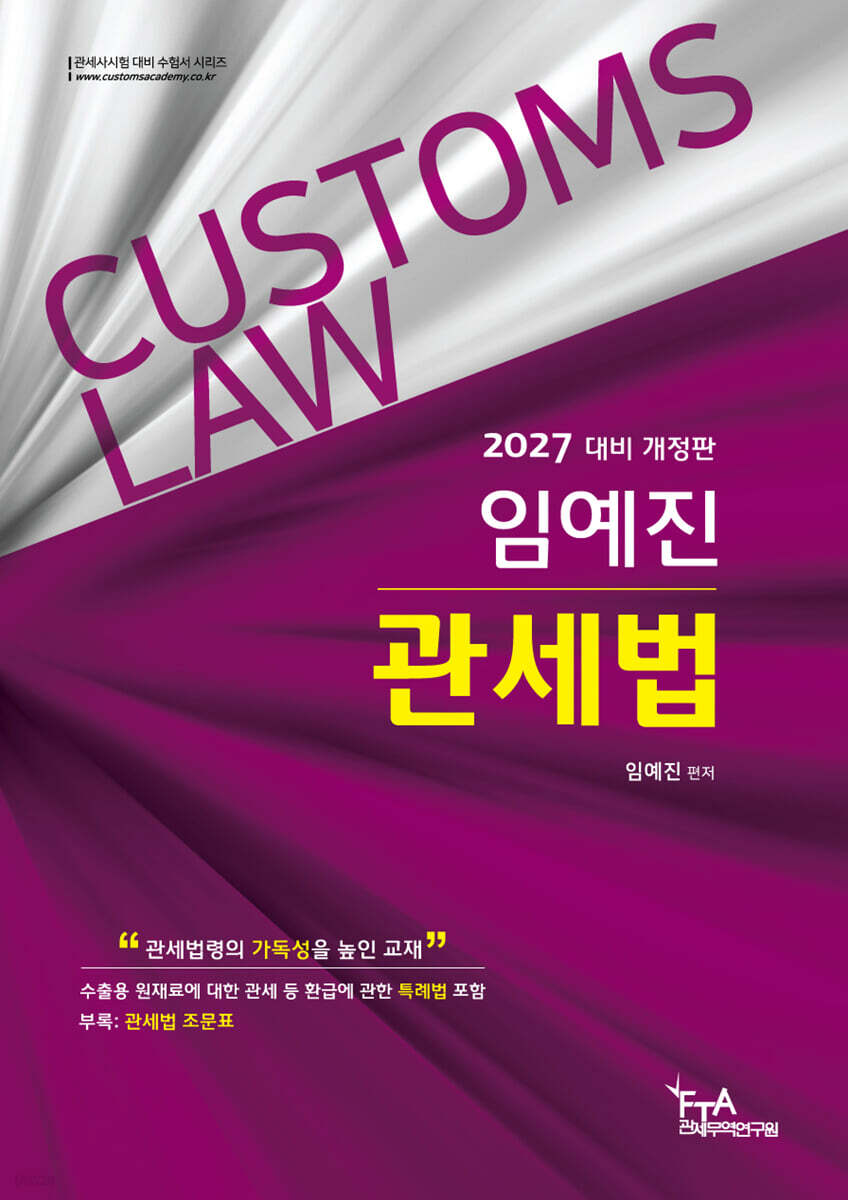 2027 임예진 2차 관세법