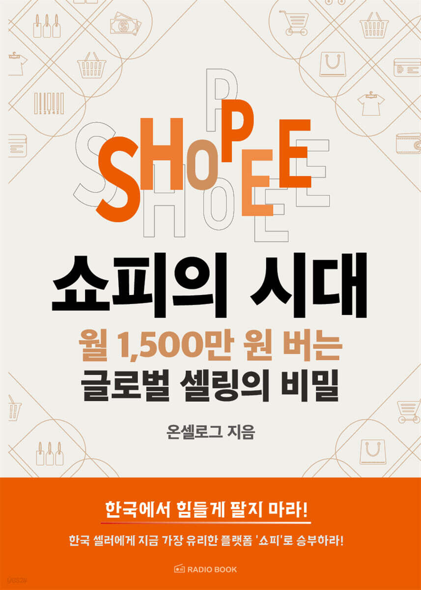쇼피의 시대 월 1,500만 원 버는 글로벌 셀링의 비밀