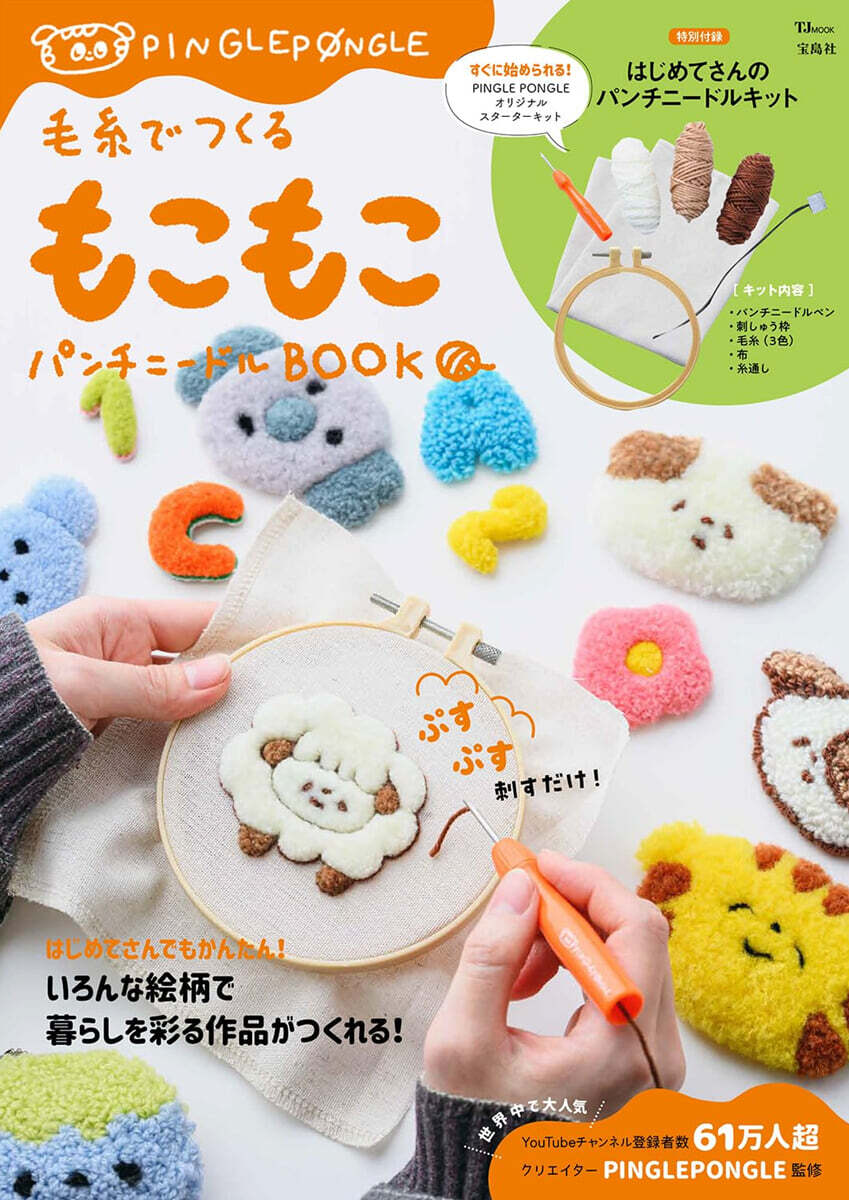 毛糸でつくる もこもこパンチニードルBOOK