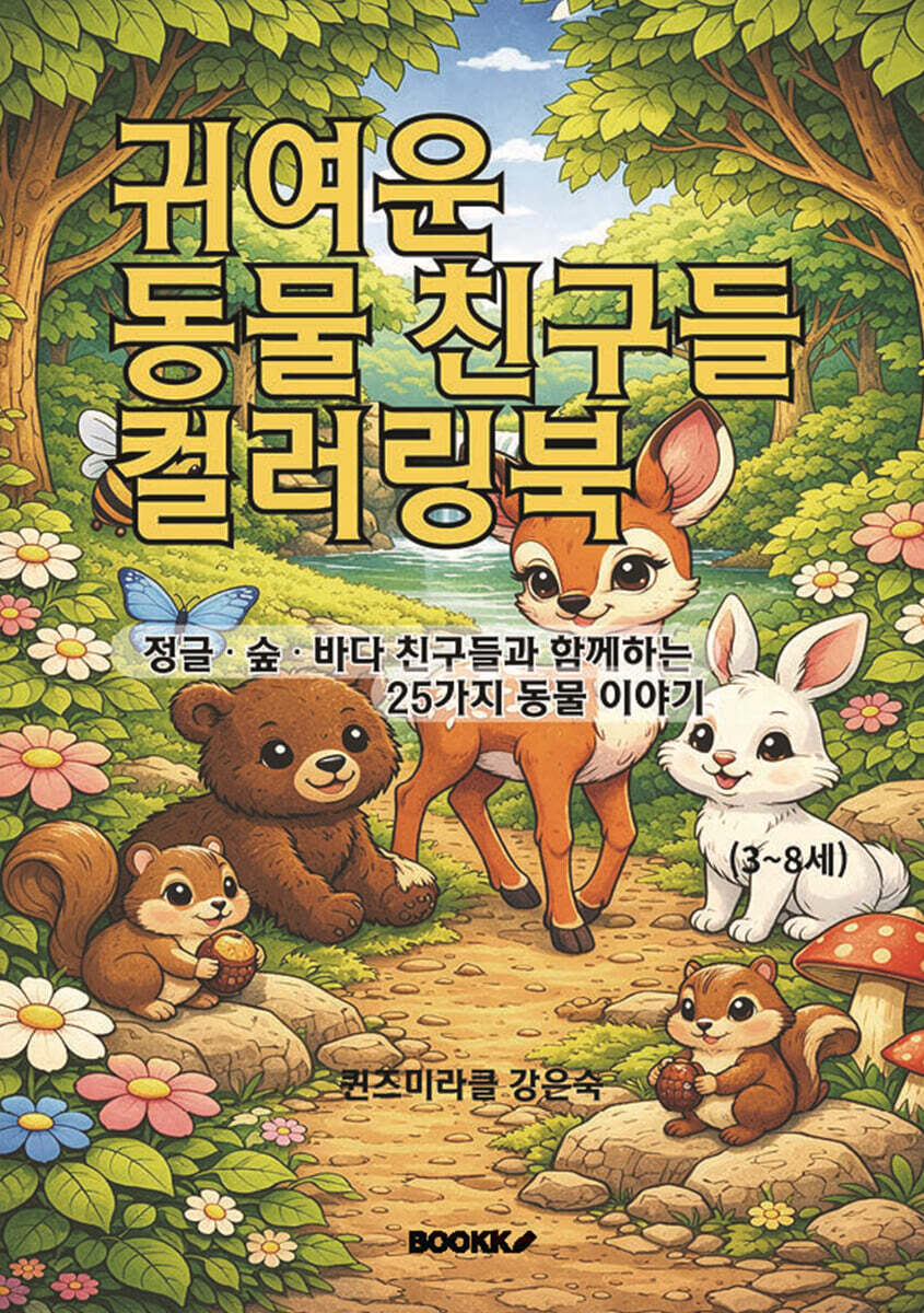 귀여운 동물 친구들 컬러링북 -정글 · 숲 · 바다 친구들과 함께하는 25가지 동물 이야기