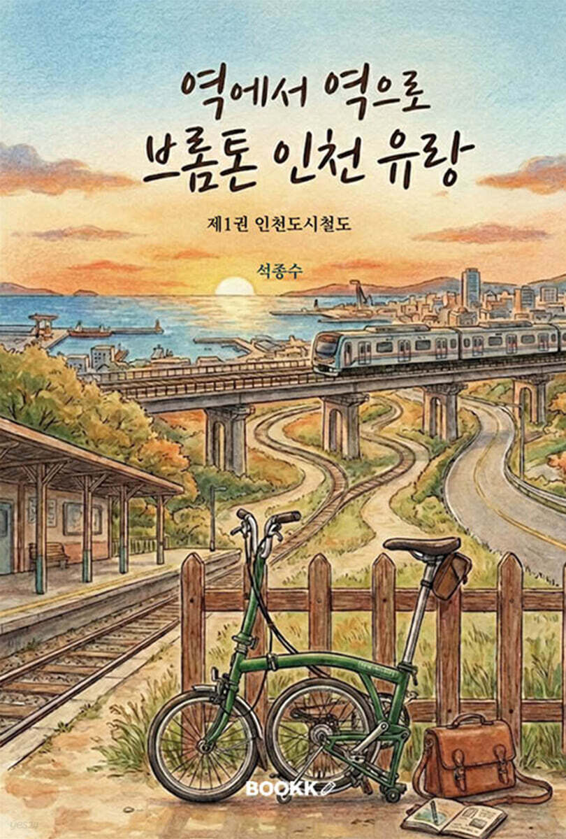 역에서 역으로 브롬톤 인천 유랑 1