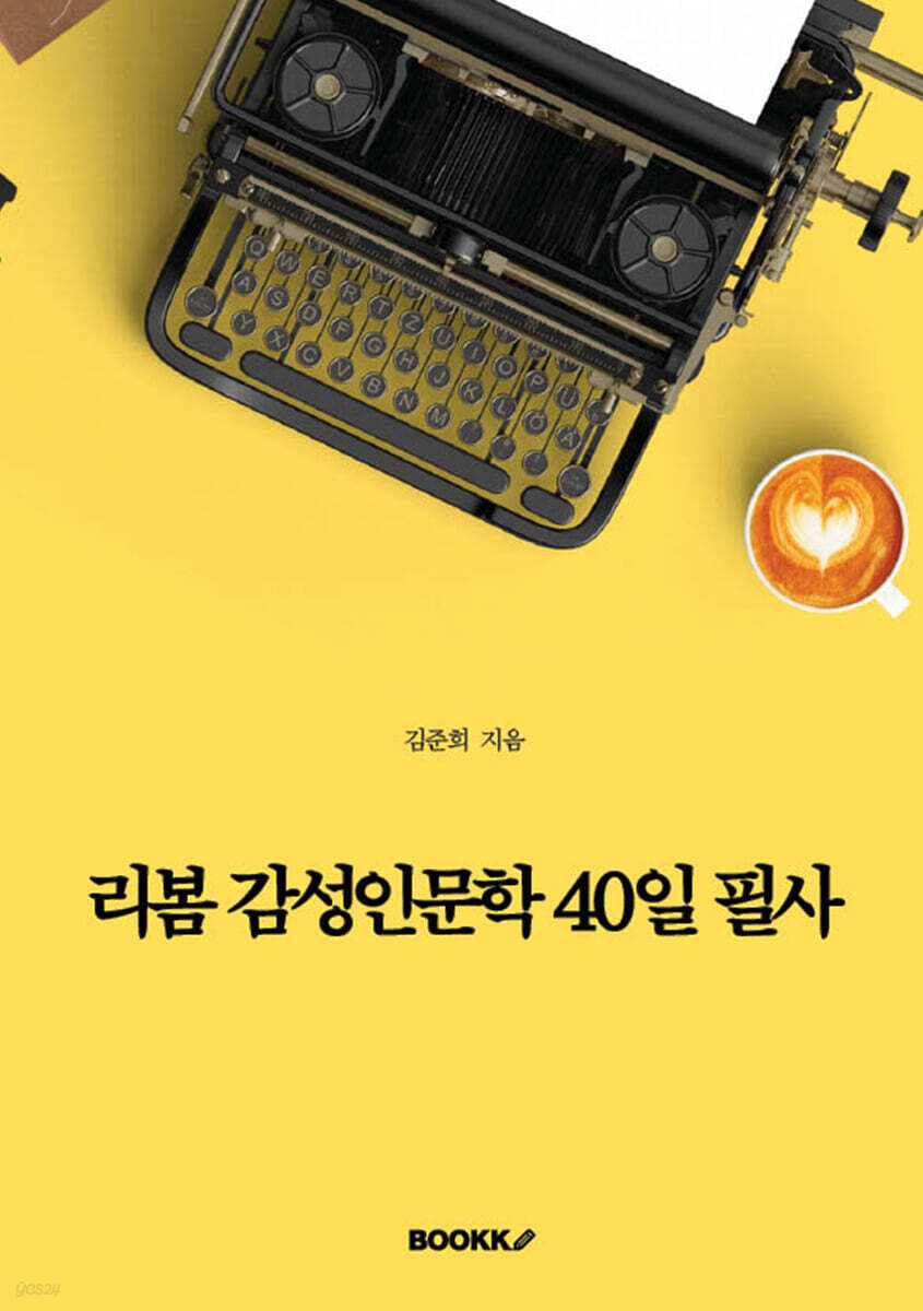 리봄, 감성인문학 40일 필사