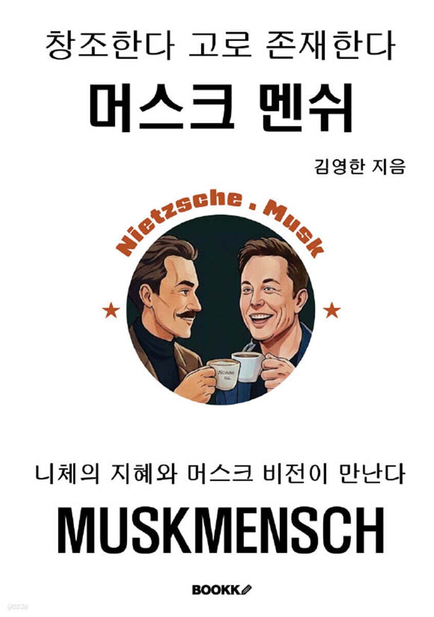 창조한다 고로 존재한다 머스크멘쉬