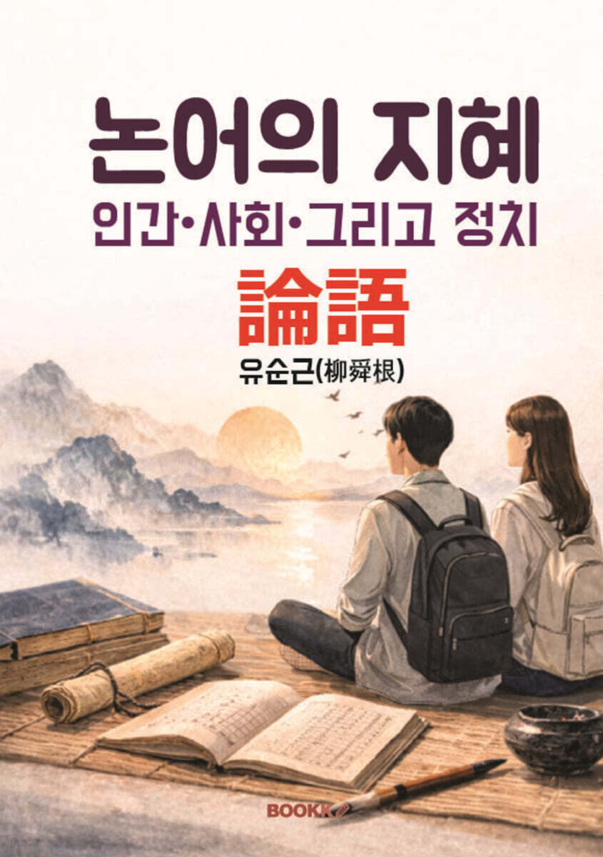 논어의 지혜