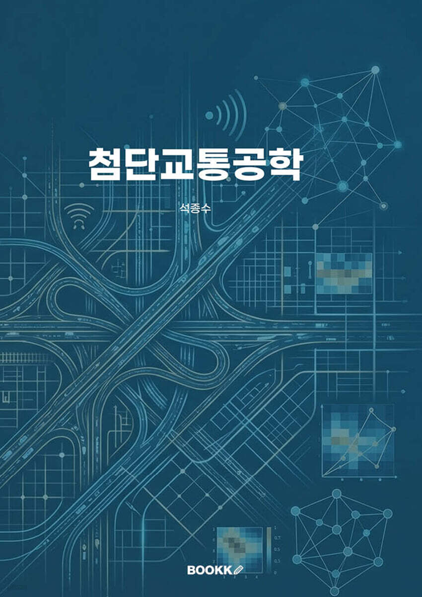 첨단교통공학
