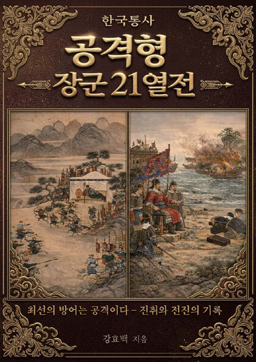 한국통사 공격형장군 21열전