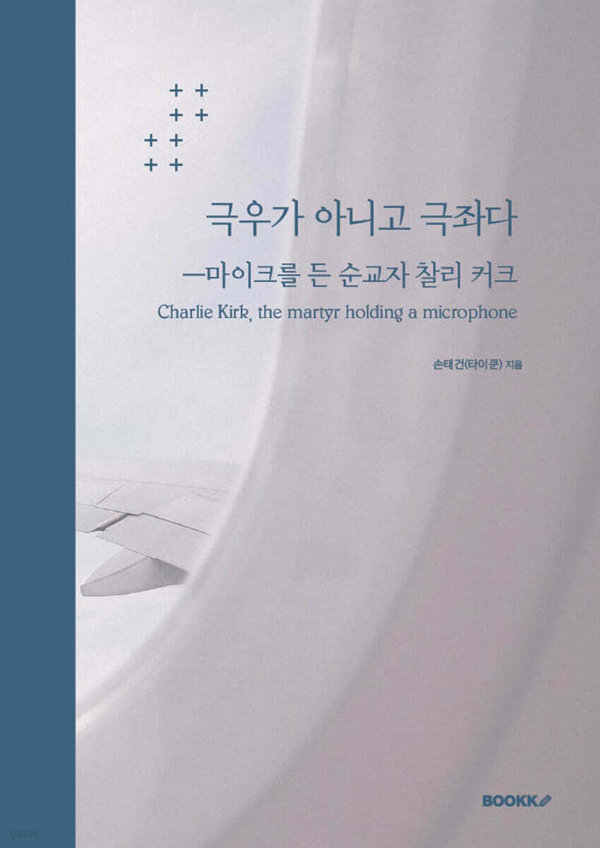 극우가 아니고 극좌다 ㅡ마이크를 든 순교자 찰리 커크