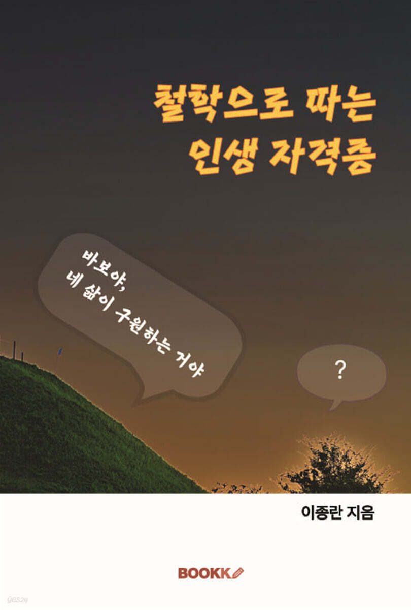 철학으로 따는 인생 자격증