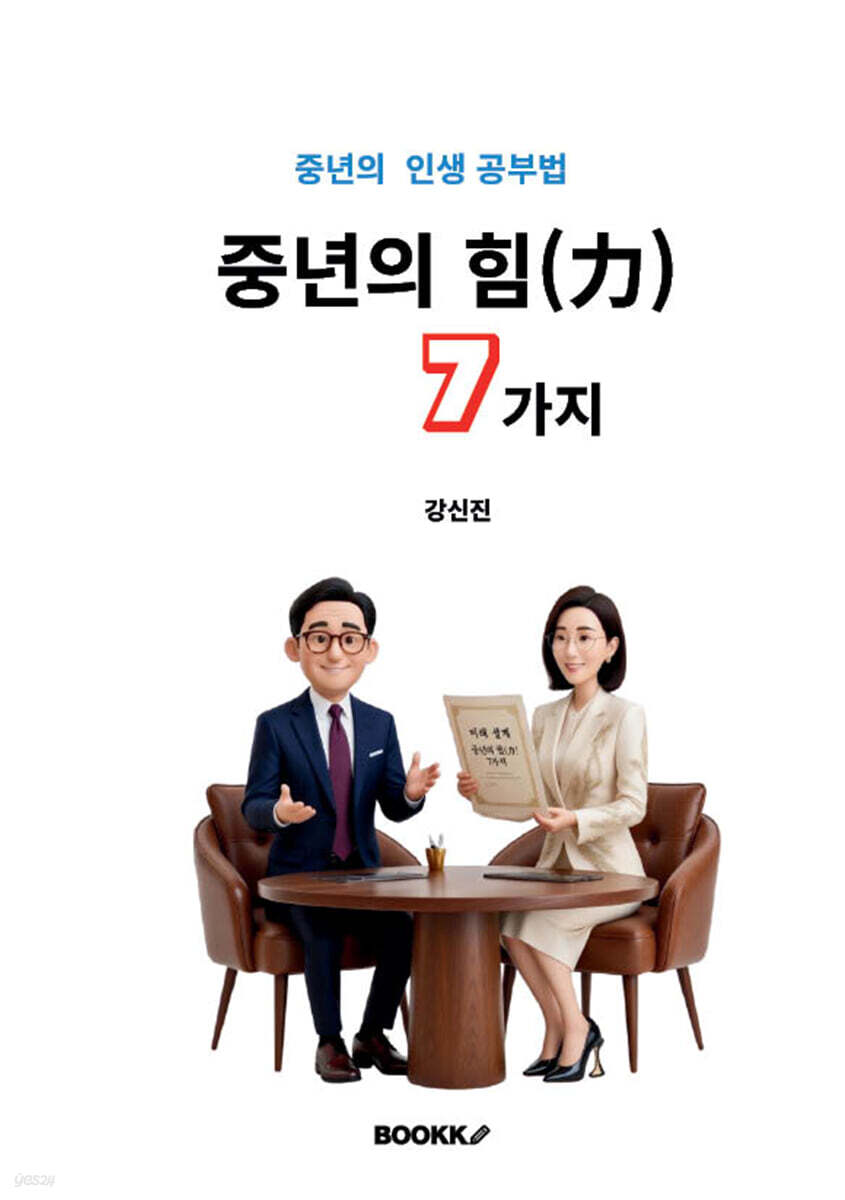 중년의 힘(力)! 7가지