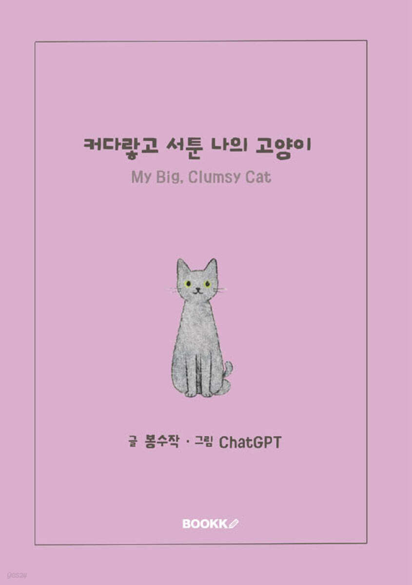 커다랗고 서툰 나의 고양이