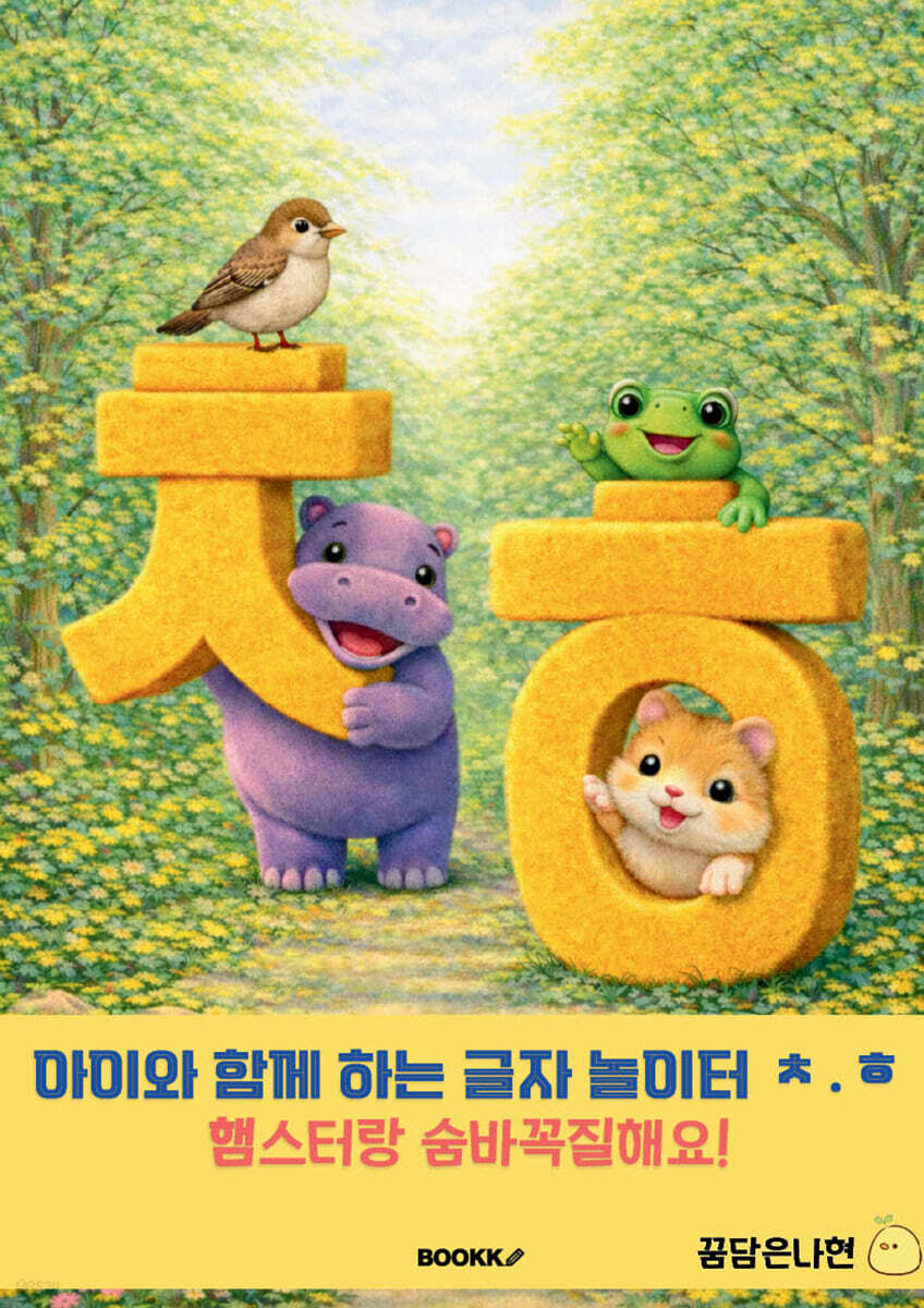 아이와 함께 하는 글자 놀이터 ㅊ․ㅎ
