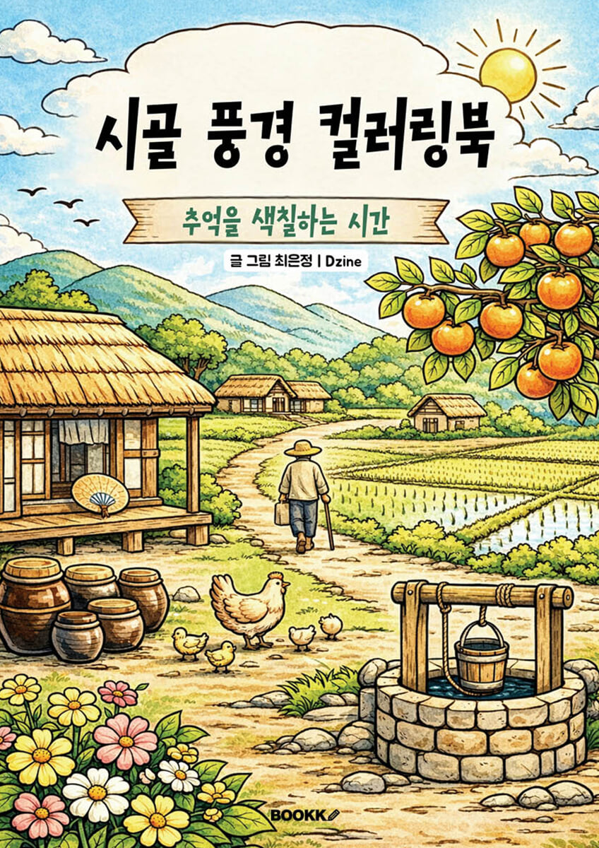 시골 풍경 컬러링북(추억을 색칠하는 시간)