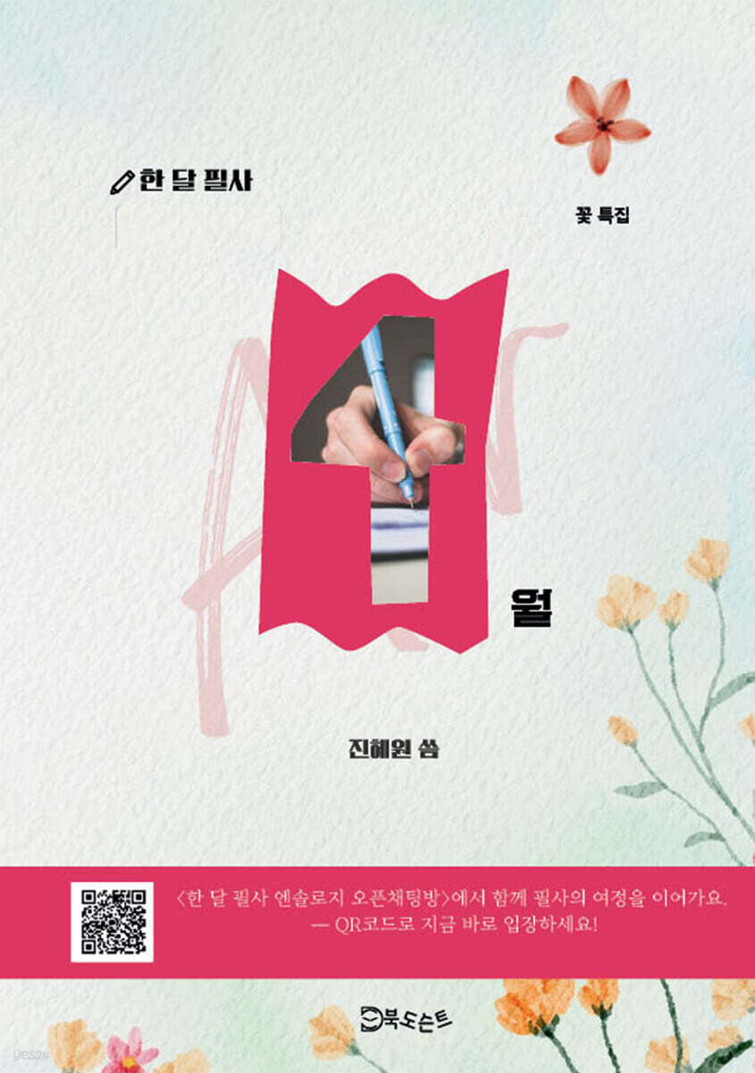 한 달 필사, 4월