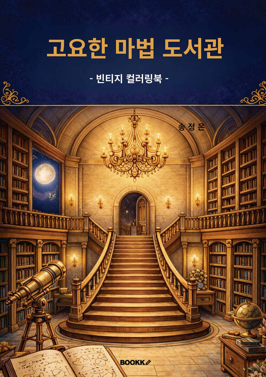 고요한 마법 도서관