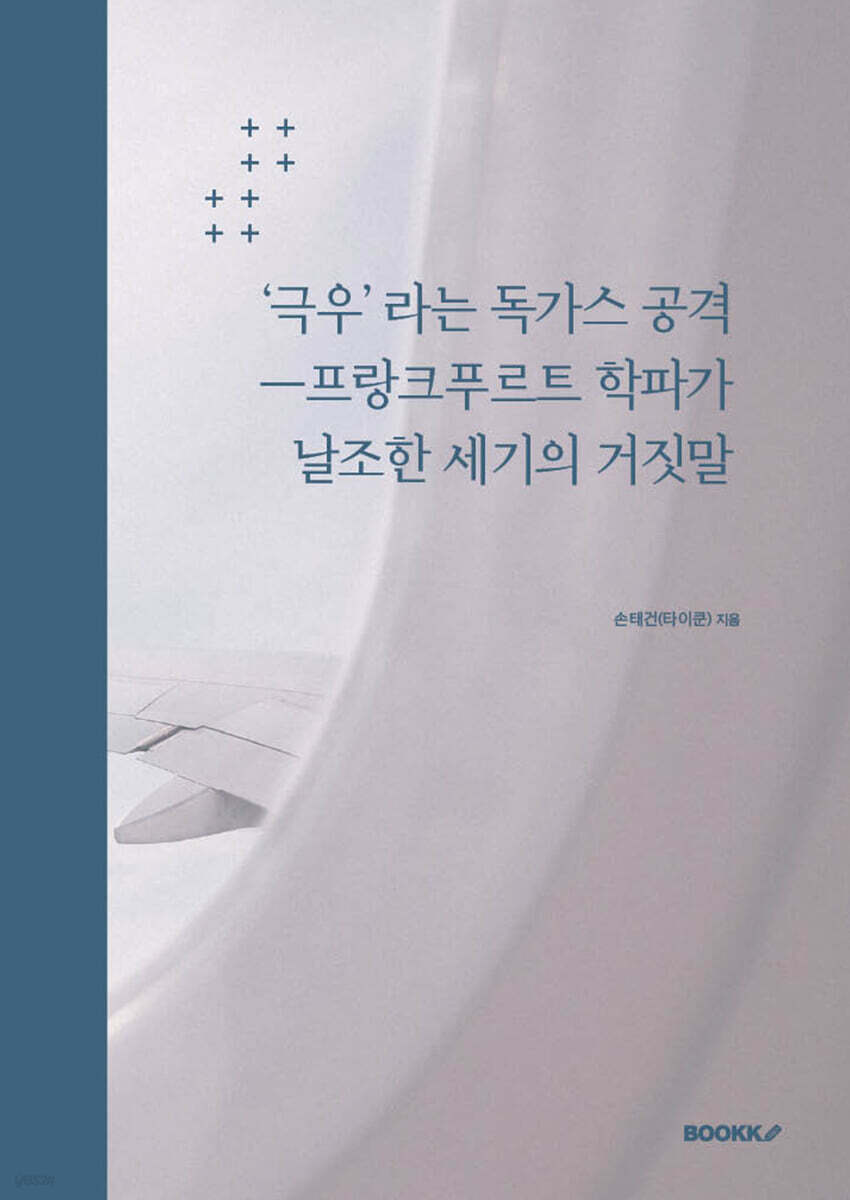 ‘극우’ 라는 독가스 공격ㅡ프랑크푸르트 학파가 날조한 세기의 거짓말