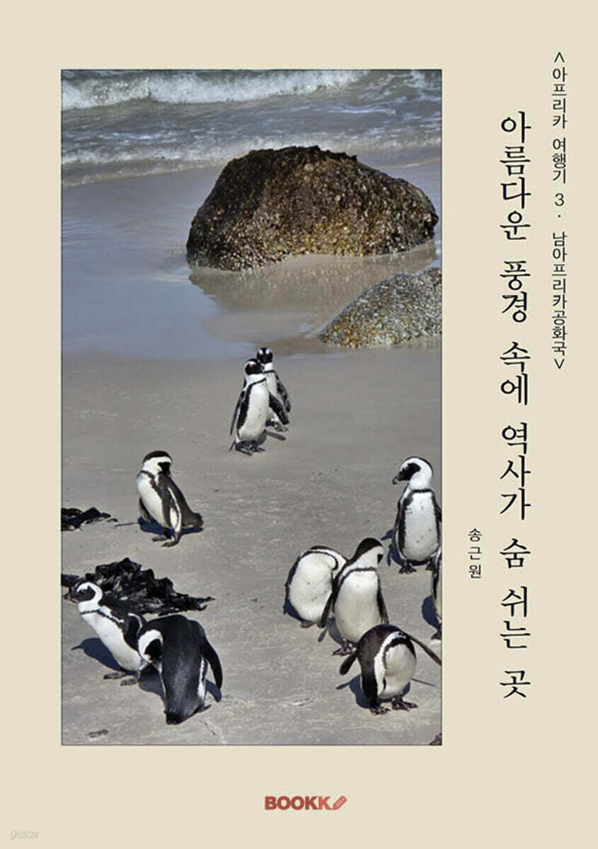 [아프리카 여행기 3: 남아프리카공화국] 아름다운 풍경 속에 역사가 숨 쉬는 곳