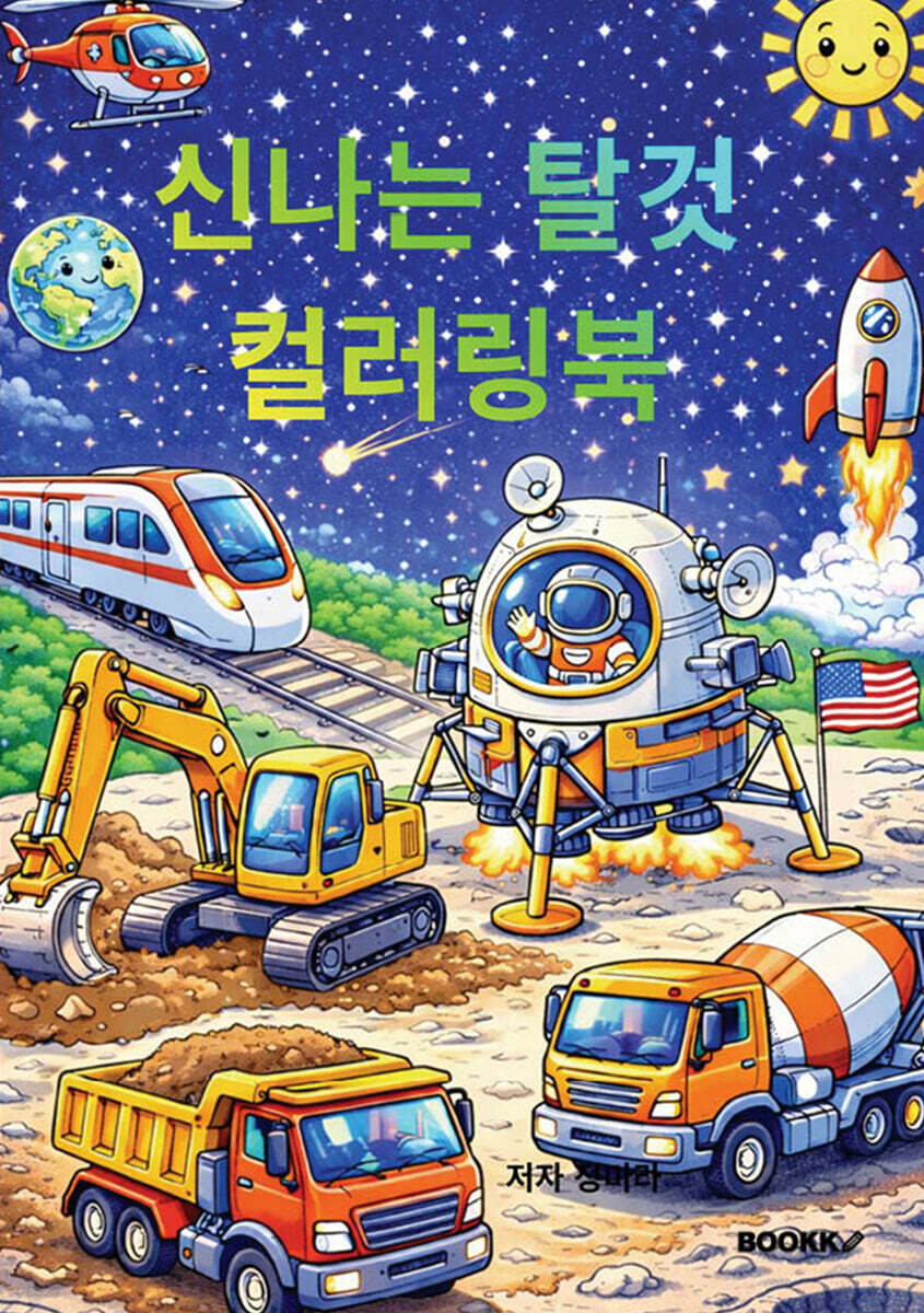 신나는 탈것 컬러링북